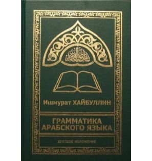 Грамматика арабского языка (Ишмурат Хайбуллин) Грамматика арабского языка (Ишмурат Хайбуллин)