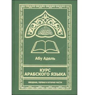 Курс арабского языка (Абу Адель) Курс арабского языка (Абу Адель)