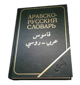 Арабско-русский словарь Х.К.Баранова