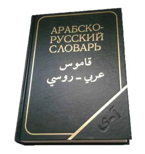 Арабско-русский словарь Х.К.Баранова Арабско-русский словарь Х.К.Баранова