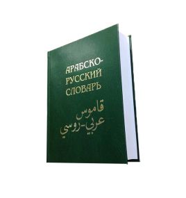 Арабско-русский словарь Х. К. Баранова - 42 000 слов