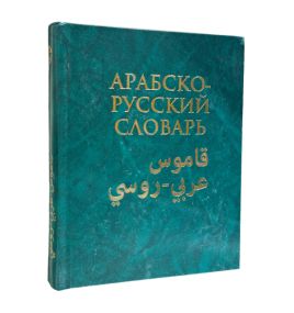 Большой арабско-русский словарь А. С. Юшманова (250 000 слов и словосочетаний)