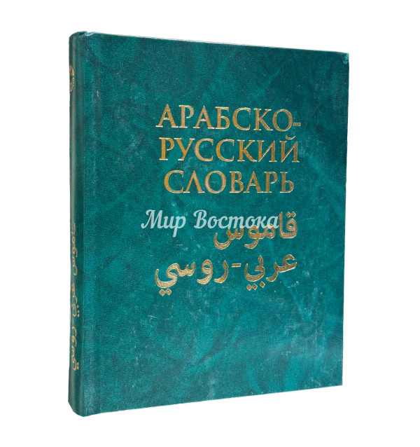 Большой арабско-русский словарь А. С. Юшманова (250 000 слов и словосочетаний)