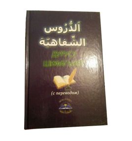 Учебник арабского языка "Дурус аш-Шифахия" 