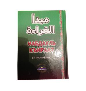 Мабдуль къираат. 3 части Мабдуль къираат. 3 части