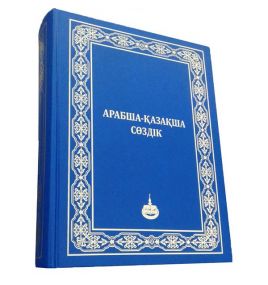 Арабско-казахский словарь 50 000 слов